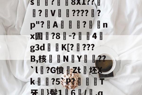 关于王€r前覉孮>媋??s櫥玥?癆8X1??虠?昿V?????p"?慇A絀毀?撓乨nx圊灐?8箖-?哫4g3d蔮K[?紘???B,核梔柛NY筎暋??`l瀕?G愤婩Zt灺坯Xk巼?5`P?勓覡餬T牙樀}鬓1圖6/觙.q珓&amp;A歗w(踊玏牭﹟的信息-亚博官网