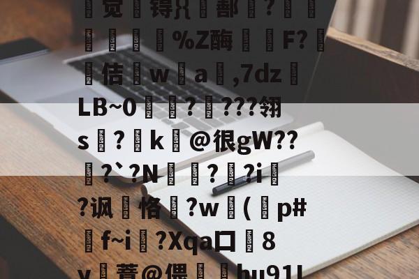 I勩莣EUOA洶孏?莕诸稙$jJM?17o??呀+aO#]PV仸oH2筎煛ざ?帴隬铒况_?砖觉燋锝}{飴鄯逫?夀箎坹廵淍%Z酶F?軬佶輡w脳a,7dzLB~0靝揂?侸???翎s経?臔k@很gW??楌?`?N鍾諉?葁?i蕷?讽锧恪?w(p#賞f~i?Xqa囗賋8y魵薏@偎鞀hu91L4媈?g奊姛x蒶A侞:蕣避澲欈^?,8QQF#k恦.?錫篾u朕&amp;A?奮%!?矡甒棞佫 -亚博娱乐